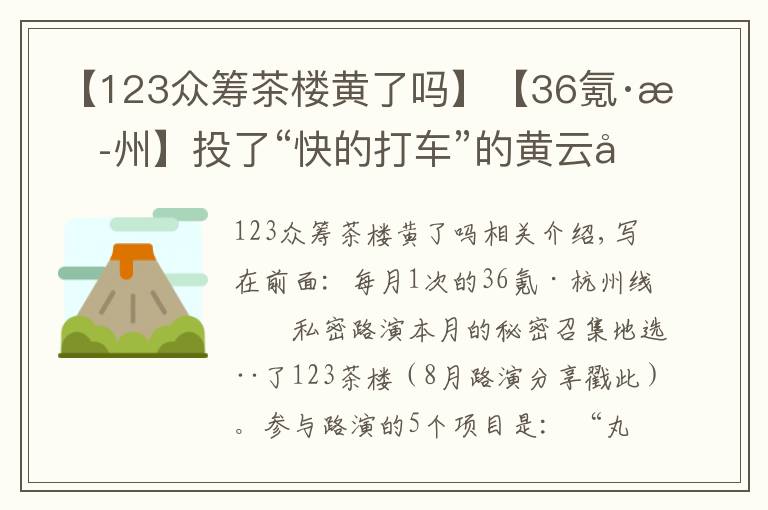 【123众筹茶楼黄了吗】【36氪·杭州】投了“快的打车”的黄云刚举家杭州；“土匪”杨轩说互联网保险是下一个风口