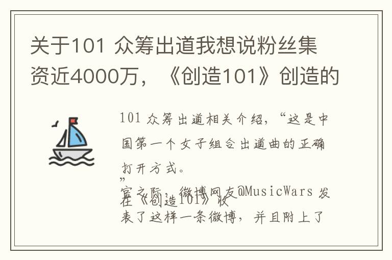 关于101 众筹出道我想说粉丝集资近4000万，《创造101》创造的时代也是女团没落后的重新爆发