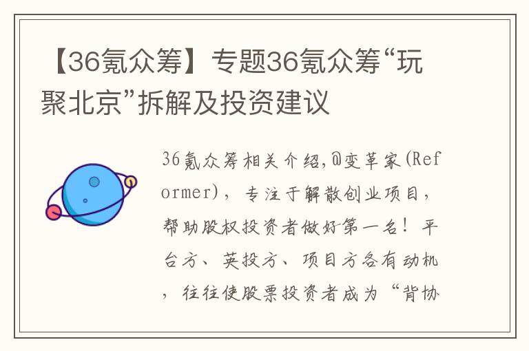 【36氪众筹】专题36氪众筹“玩聚北京”拆解及投资建议