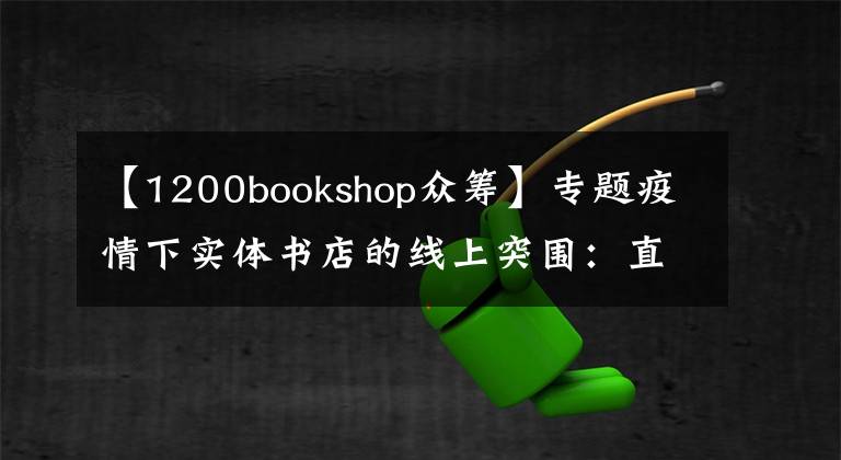 【1200bookshop众筹】专题疫情下实体书店的线上突围：直播带货付费沙龙，社群荐书外卖配送
