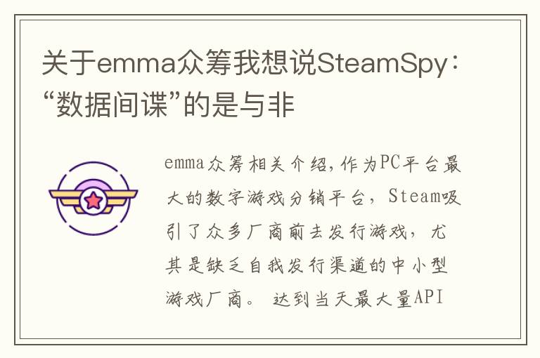 关于emma众筹我想说SteamSpy：“数据间谍”的是与非