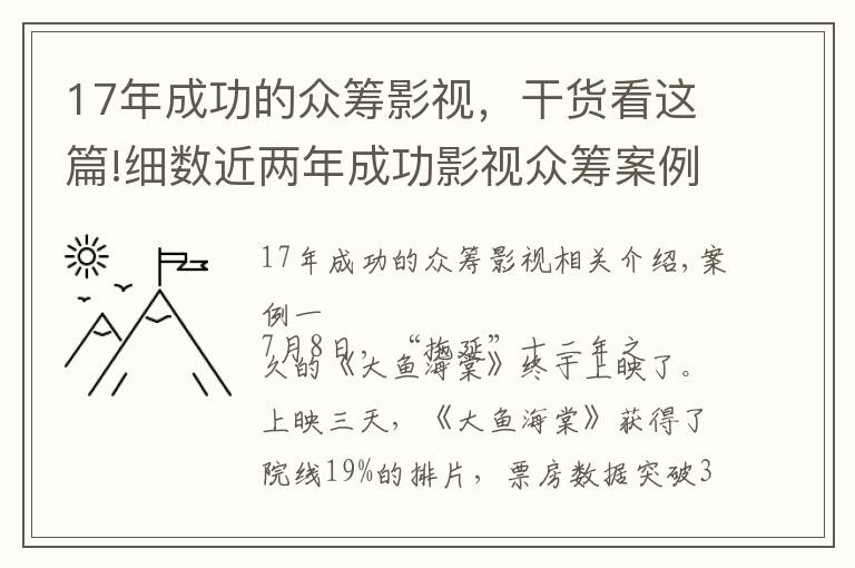 17年成功的众筹影视，干货看这篇!细数近两年成功影视众筹案例！