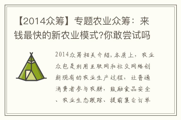 【2014众筹】专题农业众筹：来钱最快的新农业模式?你敢尝试吗?