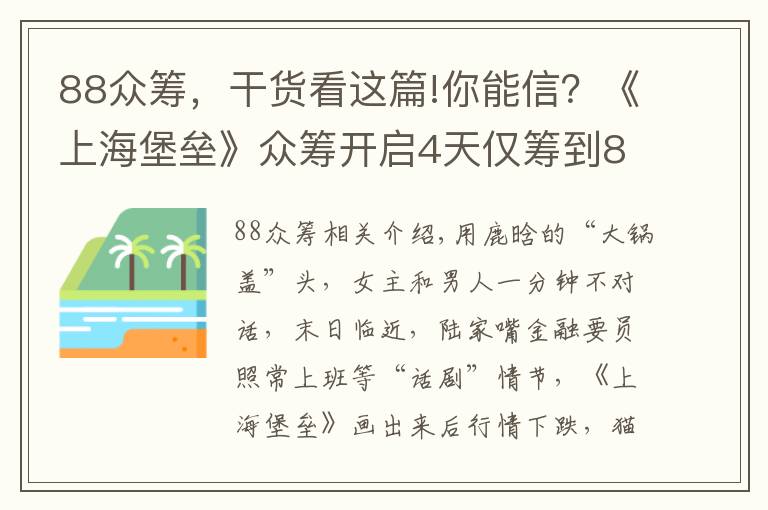 88众筹，干货看这篇!你能信？《上海堡垒》众筹开启4天仅筹到88元，不及哪吒零头