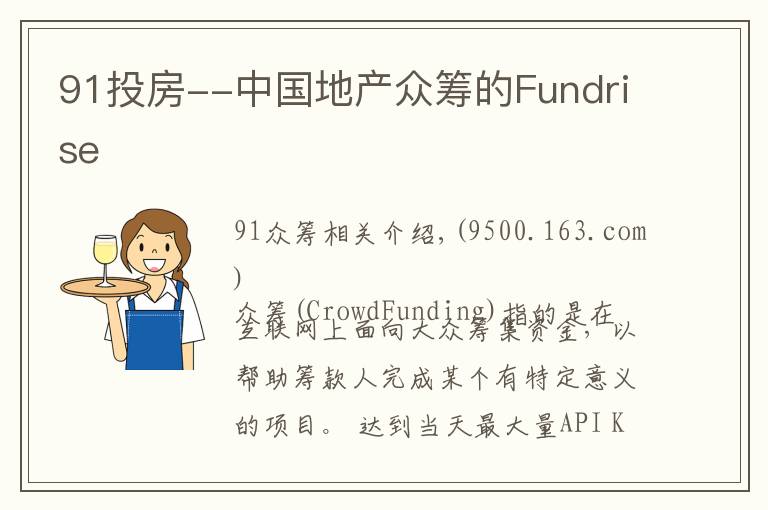 91投房--中国地产众筹的Fundrise