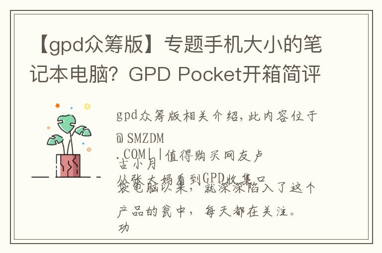【gpd众筹版】专题手机大小的笔记本电脑？GPD Pocket开箱简评