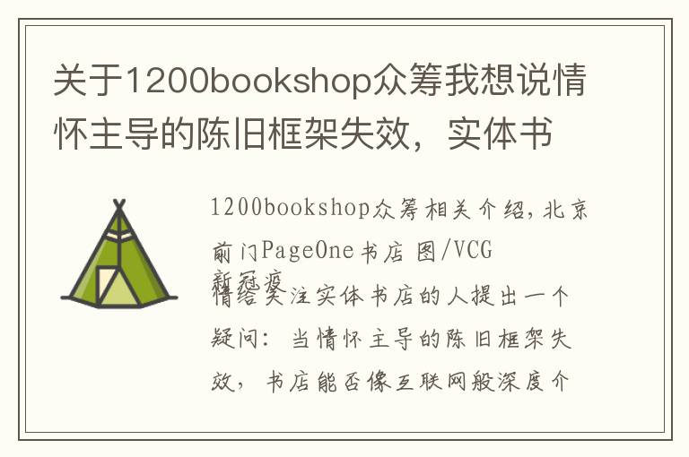 关于1200bookshop众筹我想说情怀主导的陈旧框架失效，实体书店如何重建新的网络？
