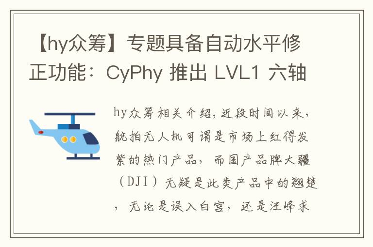 【hy众筹】专题具备自动水平修正功能：CyPhy 推出 LVL1 六轴无人机 开启众筹