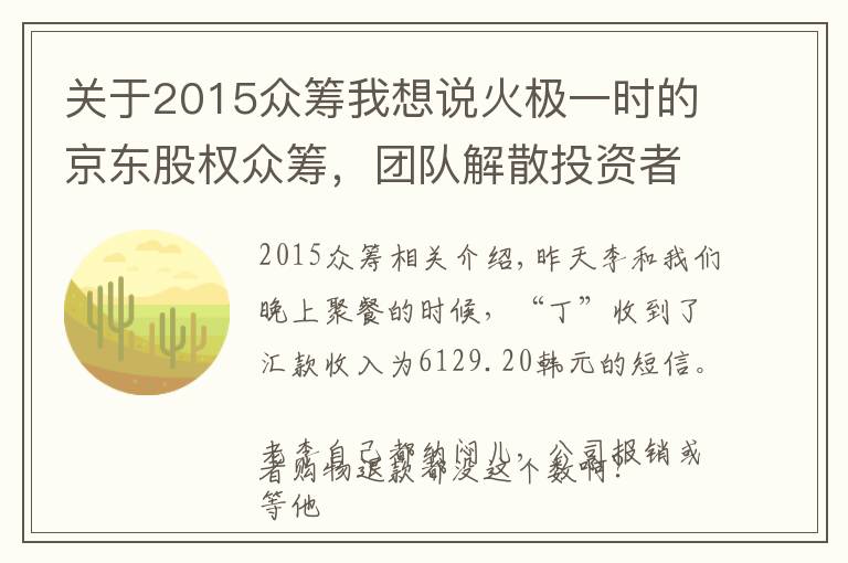 关于2015众筹我想说火极一时的京东股权众筹，团队解散投资者无人问津