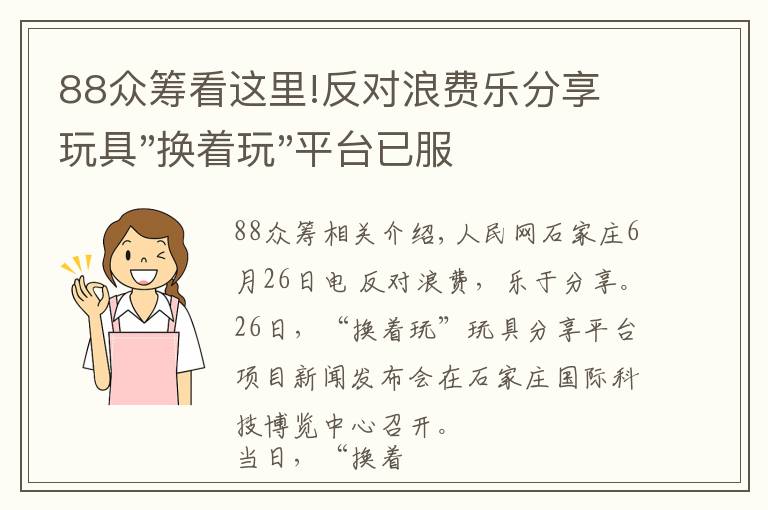 88众筹看这里!反对浪费乐分享 玩具"换着玩"平台已服务上万家庭