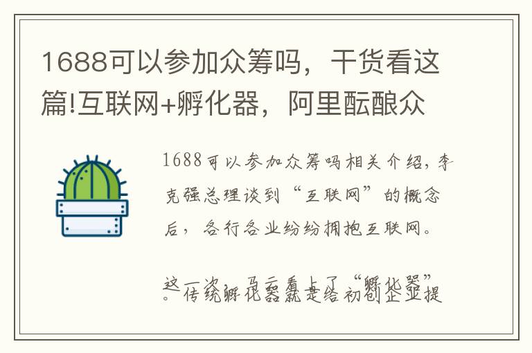 1688可以参加众筹吗，干货看这篇!互联网+孵化器，阿里酝酿众筹3.0时代