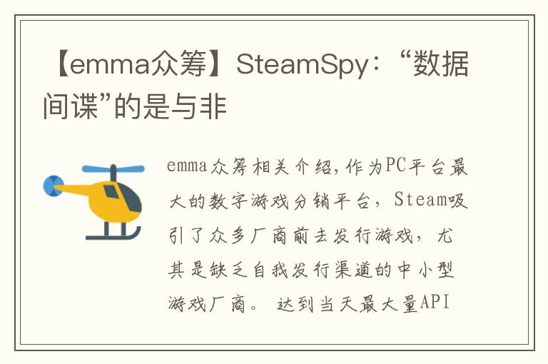 【emma众筹】SteamSpy：“数据间谍”的是与非