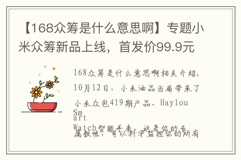 【168众筹是什么意思啊】专题小米众筹新品上线，首发价99.9元