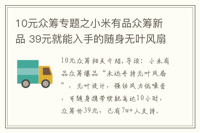 10元众筹专题之小米有品众筹新品 39元就能入手的随身无叶风扇 10小时持久续航