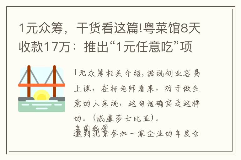 1元众筹，干货看这篇!粤菜馆8天收款17万：推出“1元任意吃”项目，吸引1100名精准用户