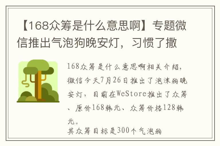 【168众筹是什么意思啊】专题微信推出气泡狗晚安灯，习惯了撒狗粮，是时候做个电灯泡了