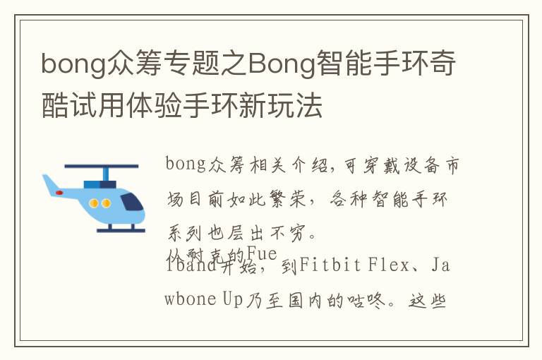 bong众筹专题之Bong智能手环奇酷试用体验手环新玩法