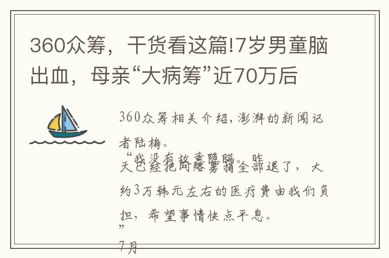 360众筹，干货看这篇!7岁男童脑出血，母亲“大病筹”近70万后被举报隐瞒财产