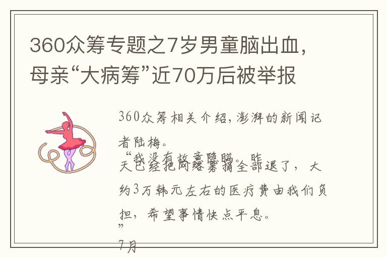 360众筹专题之7岁男童脑出血，母亲“大病筹”近70万后被举报隐瞒财产