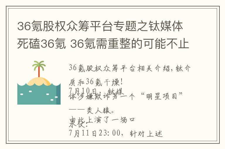 36氪股权众筹平台专题之钛媒体死磕36氪 36氪需重整的可能不止众筹业务