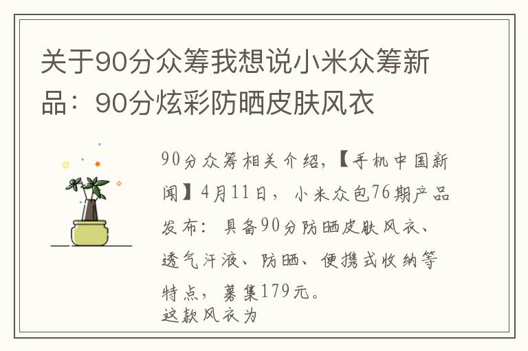 关于90分众筹我想说小米众筹新品：90分炫彩防晒皮肤风衣