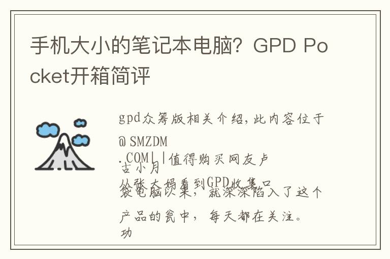 手机大小的笔记本电脑？GPD Pocket开箱简评