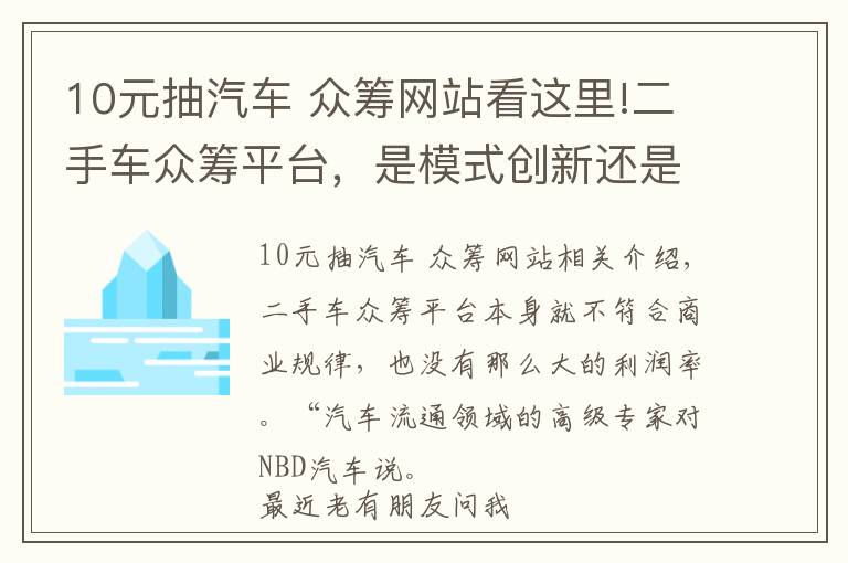 10元抽汽车 众筹网站看这里!二手车众筹平台，是模式创新还是卷钱新骗术?