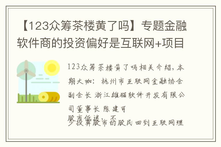 【123众筹茶楼黄了吗】专题金融软件商的投资偏好是互联网+项目 想轻松投资也不妨玩玩众筹