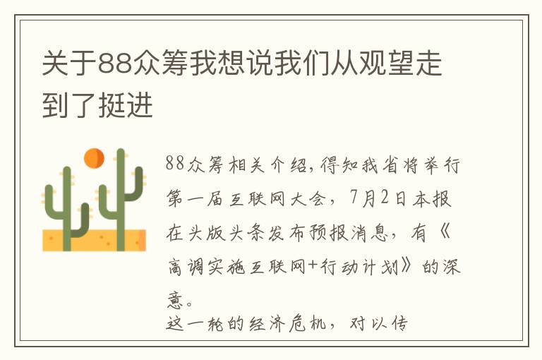 关于88众筹我想说我们从观望走到了挺进