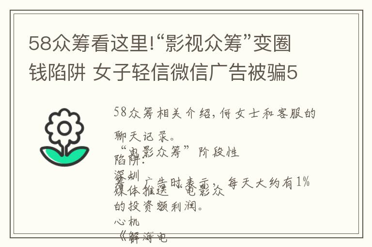 58众筹看这里!“影视众筹”变圈钱陷阱 女子轻信微信广告被骗58万