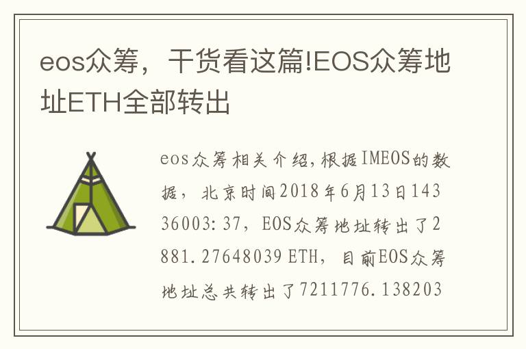 eos众筹，干货看这篇!EOS众筹地址ETH全部转出