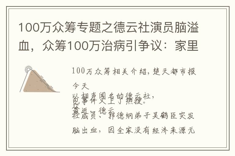 100万众筹专题之德云社演员脑溢血，众筹100万治病引争议：家里有车有房都不能卖？