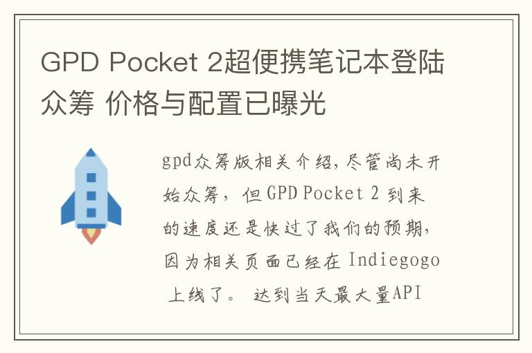 GPD Pocket 2超便携笔记本登陆众筹 价格与配置已曝光