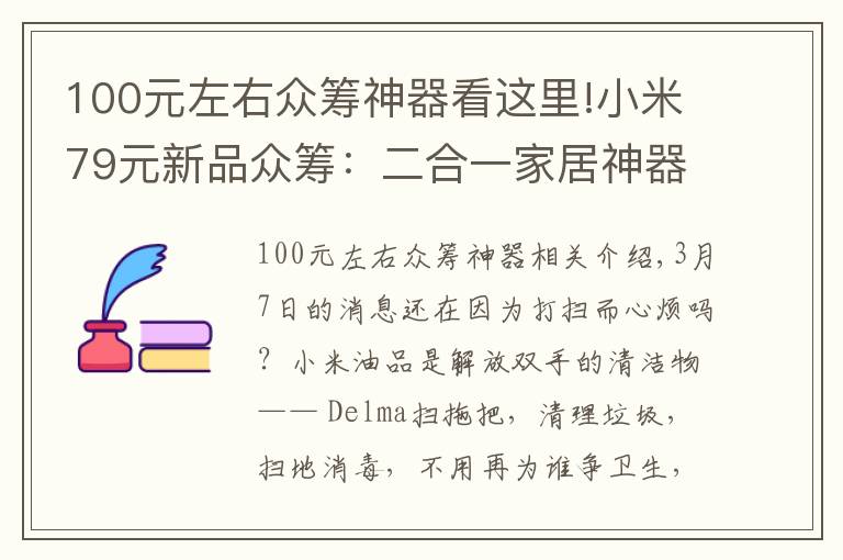 100元左右众筹神器看这里!小米79元新品众筹：二合一家居神器，轻松解决家庭矛盾