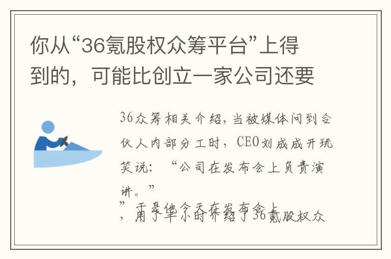 你从“36氪股权众筹平台”上得到的，可能比创立一家公司还要多