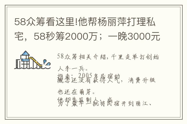 58众筹看这里!他帮杨丽萍打理私宅，58秒筹2000万；一晚3000元的民宿入住率70%