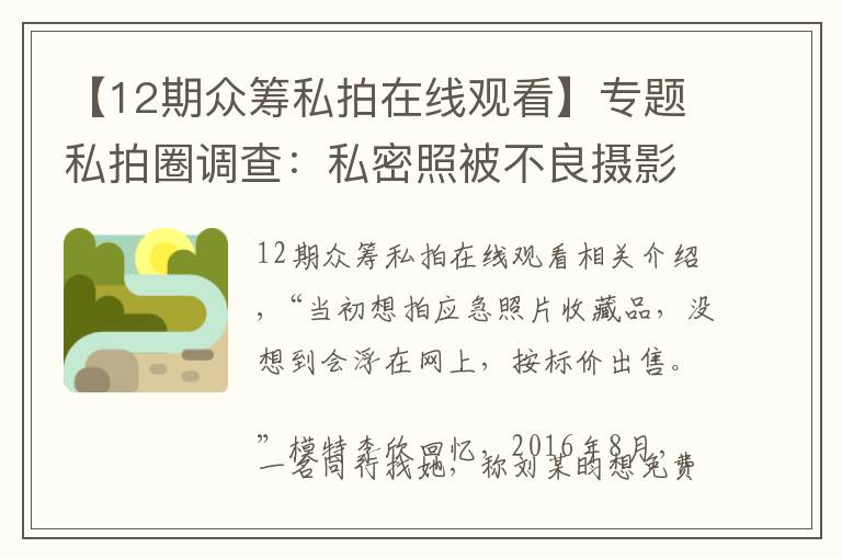 【12期众筹私拍在线观看】专题私拍圈调查：私密照被不良摄影师当情色图偷卖