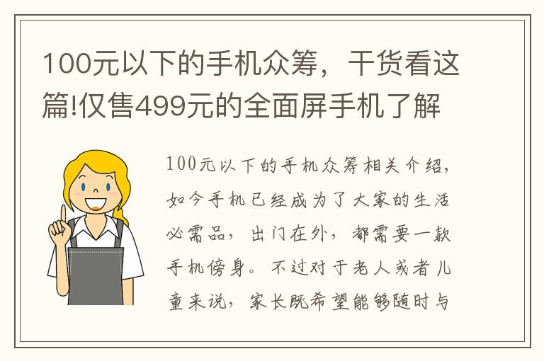 100元以下的手机众筹，干货看这篇!仅售499元的全面屏手机了解下！多亲手机2代开启众筹