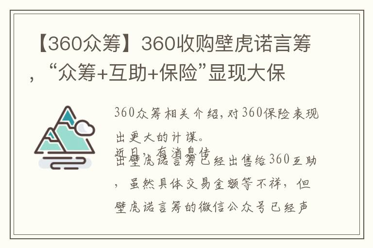 【360众筹】360收购壁虎诺言筹，“众筹+互助+保险”显现大保险战略野心