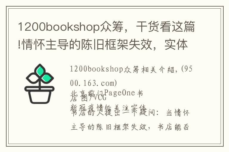 1200bookshop众筹，干货看这篇!情怀主导的陈旧框架失效，实体书店如何重建新的网络？