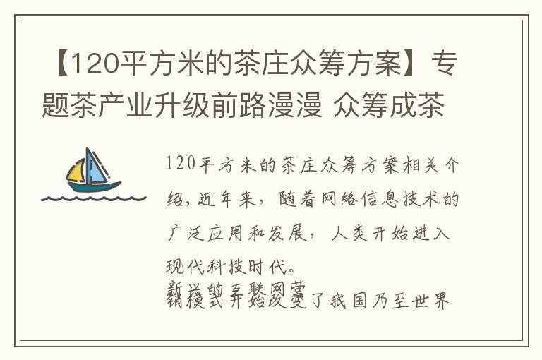 【120平方米的茶庄众筹方案】专题茶产业升级前路漫漫 众筹成茶叶营销新宠