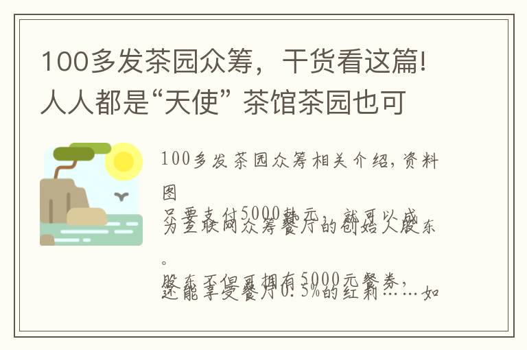 100多发茶园众筹，干货看这篇!人人都是“天使” 茶馆茶园也可众筹