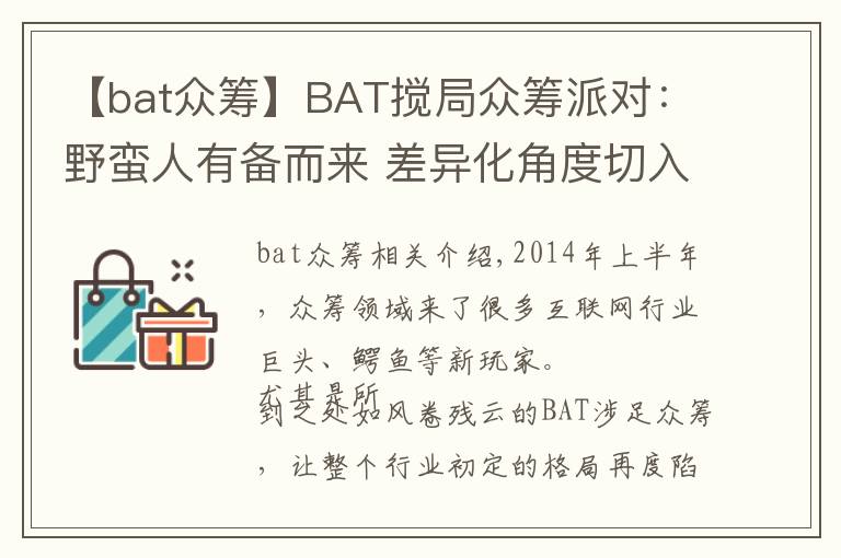 【bat众筹】BAT搅局众筹派对：野蛮人有备而来 差异化角度切入