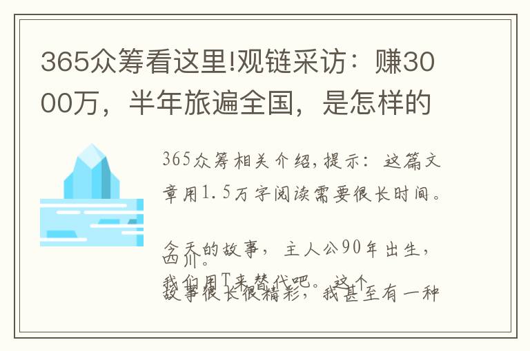 365众筹看这里!观链采访：赚3000万，半年旅遍全国，是怎样的传奇和体验？