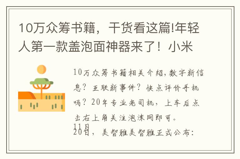 10万众筹书籍，干货看这篇!年轻人第一款盖泡面神器来了！小米多看电纸书开启众筹，579元