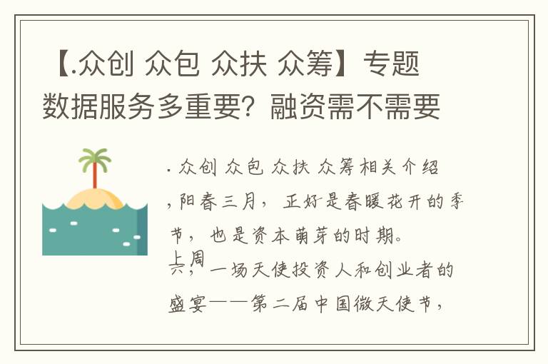 【.众创 众包 众扶 众筹】专题数据服务多重要？融资需不需要FA？众创空间怎么玩？创投界大咖齐聚下沙“中国微天使节”