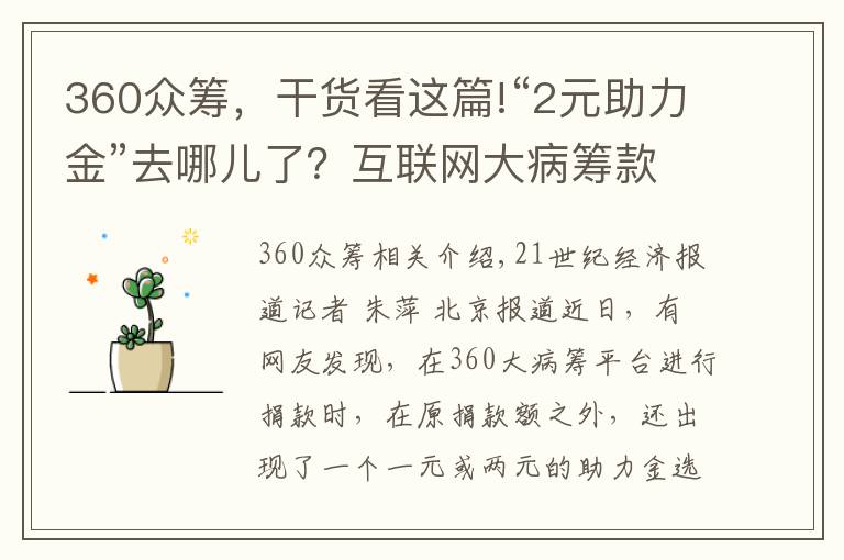 360众筹，干货看这篇!“2元助力金”去哪儿了？互联网大病筹款平台“0服务费”真相