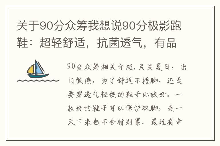 关于90分众筹我想说90分极影跑鞋：超轻舒适，抗菌透气，有品众筹率高达709%