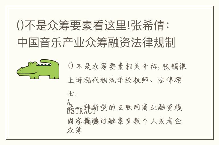 不是众筹要素看这里!张希倩：中国音乐产业众筹融资法律规制研究