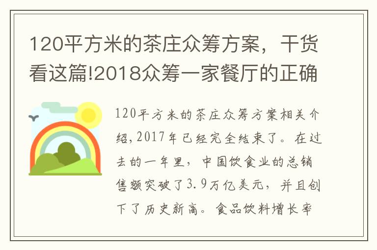 120平方米的茶庄众筹方案，干货看这篇!2018众筹一家餐厅的正确姿势！